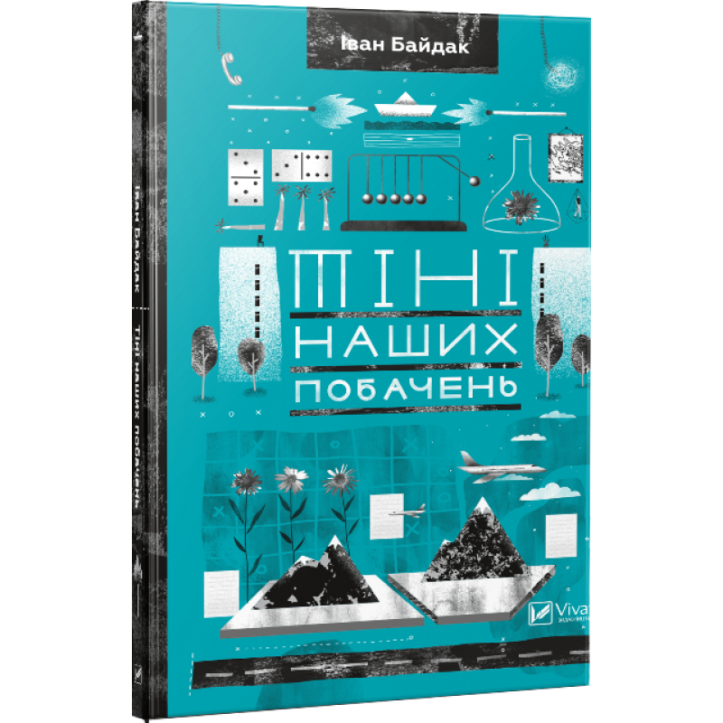 

Книга Тіні наших побачень Іван Байдак