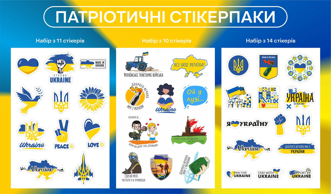 

СтікерПак з патріотичними наклейками