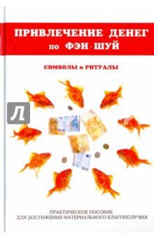 

Привлечение денег по фэн-шуй. Практическое пособие для достижения материального благополучия