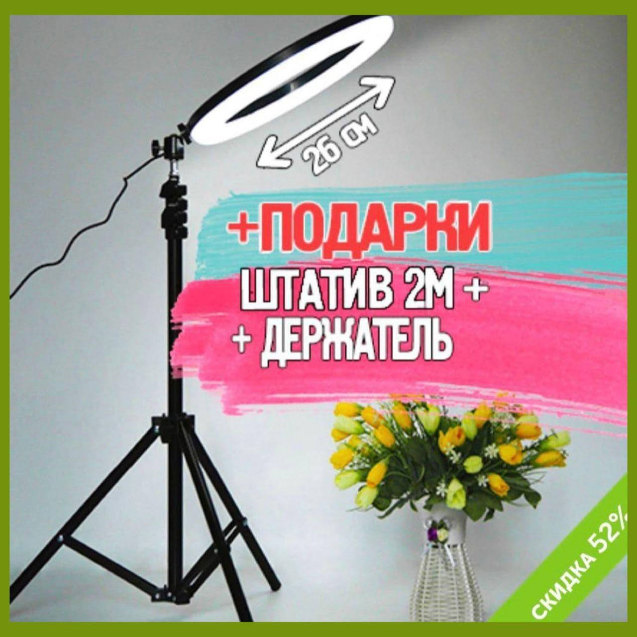 

Кольцевая лампа 26см Led лампа блогера лампа тик ток ютуб селфи кольцо кольцевой свет