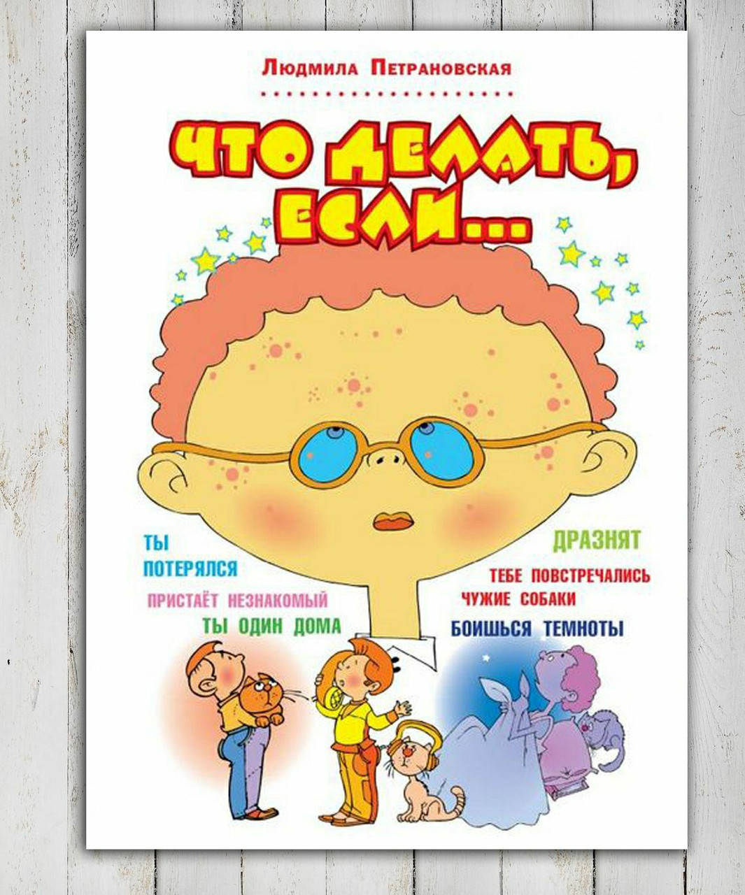 

Книга " Что делать,если ..." Людмила Петрановская