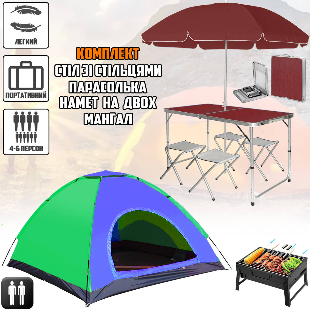 

Набор раскладной стол и 4 стула с зонтом 1.8м в чемодане Brown+ Палатка 2-х местная Blue/Green+Мангал MND