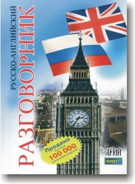 

Русско-английский разговорник