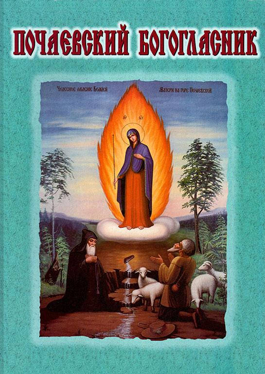

Почаевский Богогласник