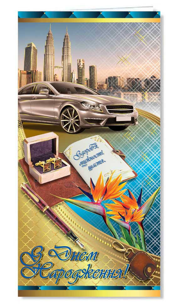 

Листівка "З днем народження!" (чол.) євростандарт №2742/Фоліо/(50)