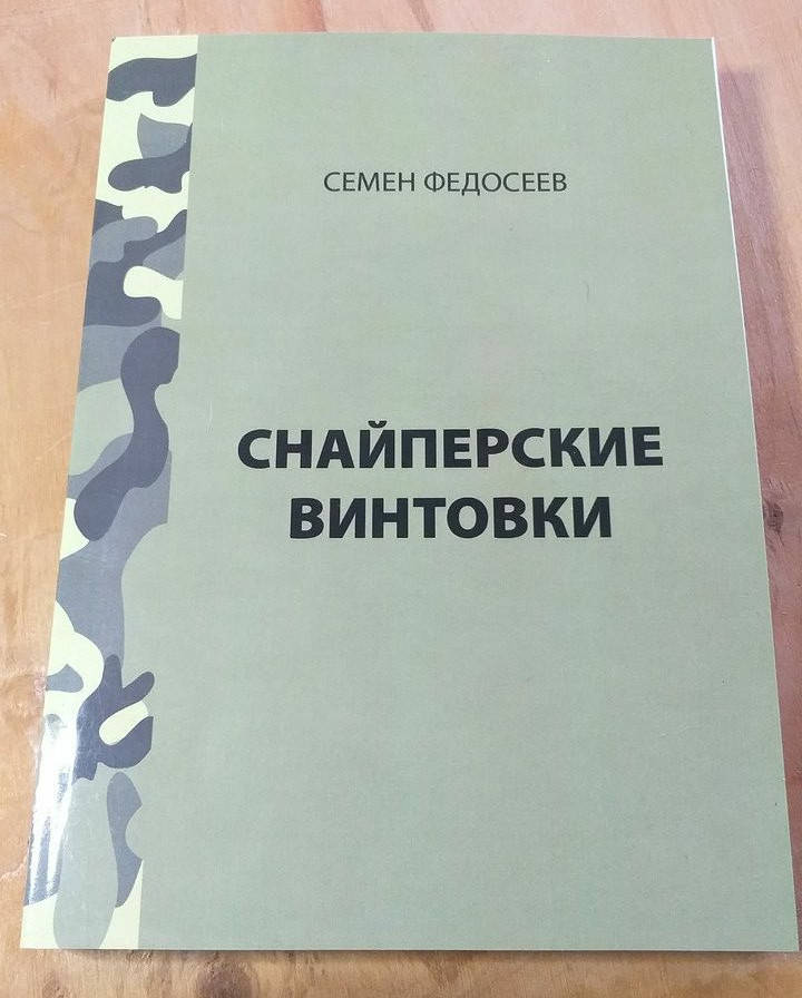 

С.Федосеев Снайперские винтовки