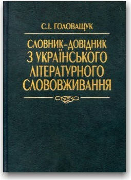 

Словник-довідник з українського літературного слововживання
