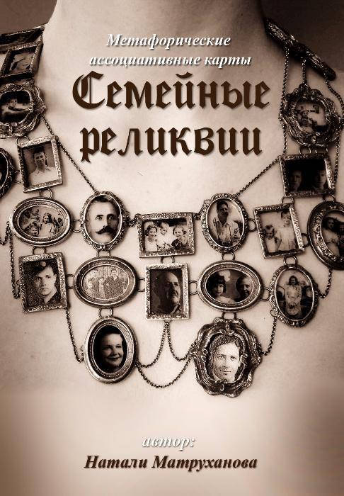 

Метафорические карты "Семейные реликвии". Матруханова Наталья