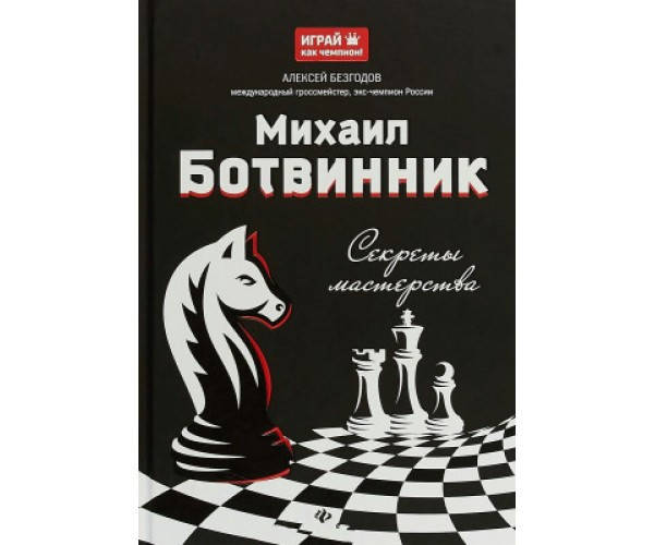 

Михаил Ботвинник. Секреты мастерства