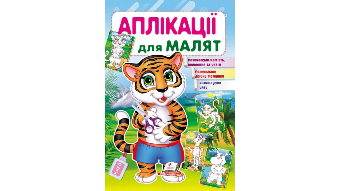 

Тигр. Аплікації для малят