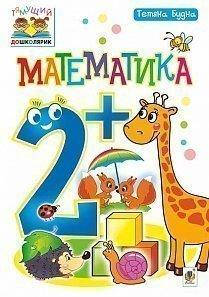 

Математика. 2+. Тетяна Будна.