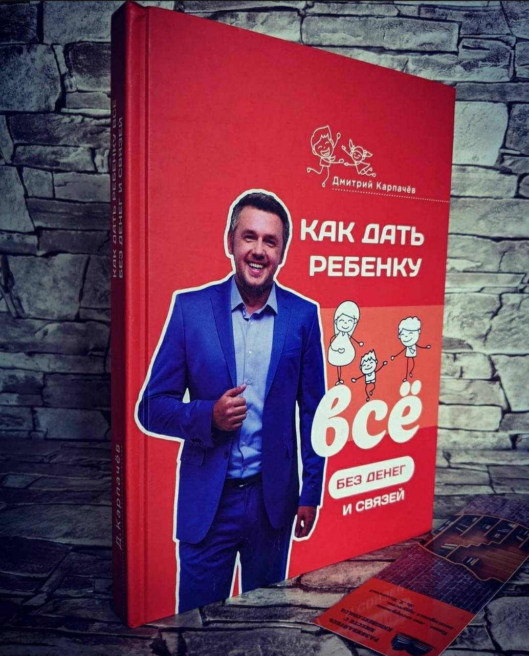 

Книга "Как дать ребенку все без денег и связей" Дмитрий Карпачев