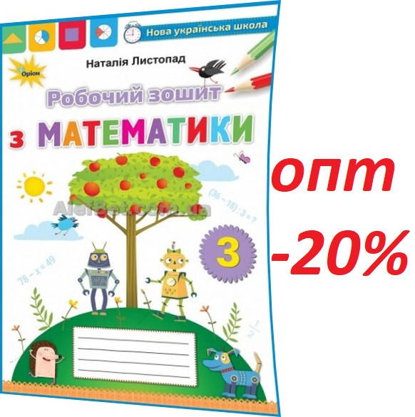 

3 клас / Математика. Робочий зошит до підручника НУШ Листопад / Орион