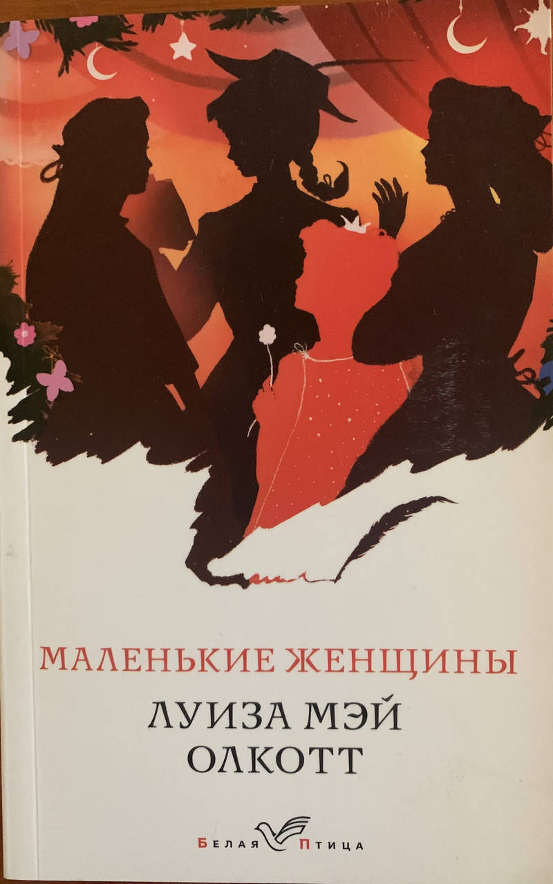 

Луиза Мэй Олкотт. Маленькие женщины .