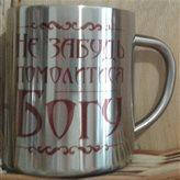 

Металева кружка "Не забудь помолитися" 300мл