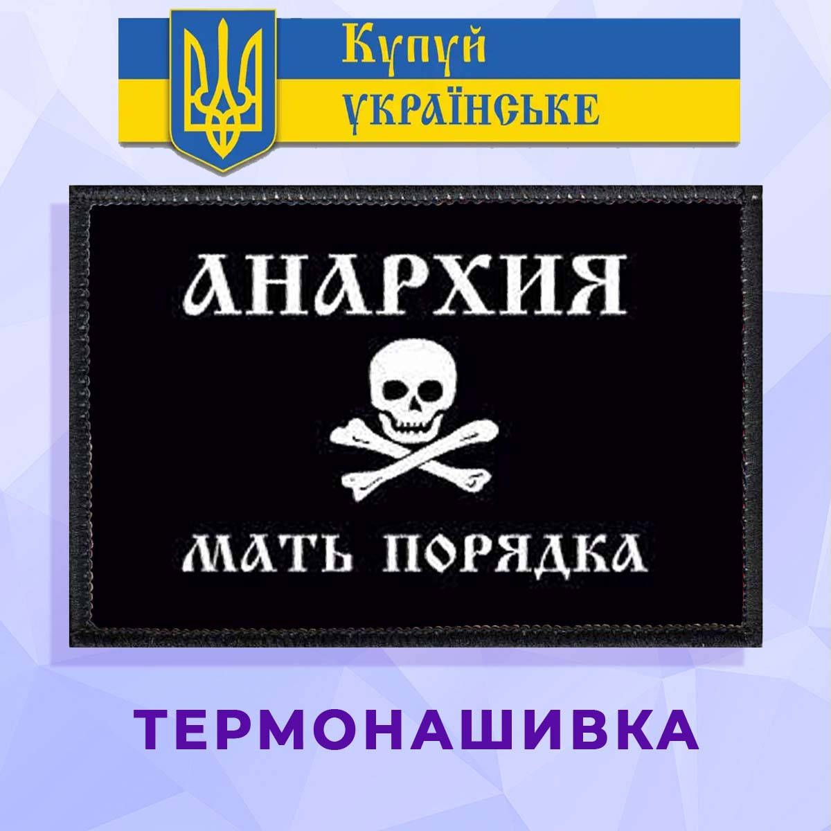 

Термонашивка патриотическая Анархия мать порядка