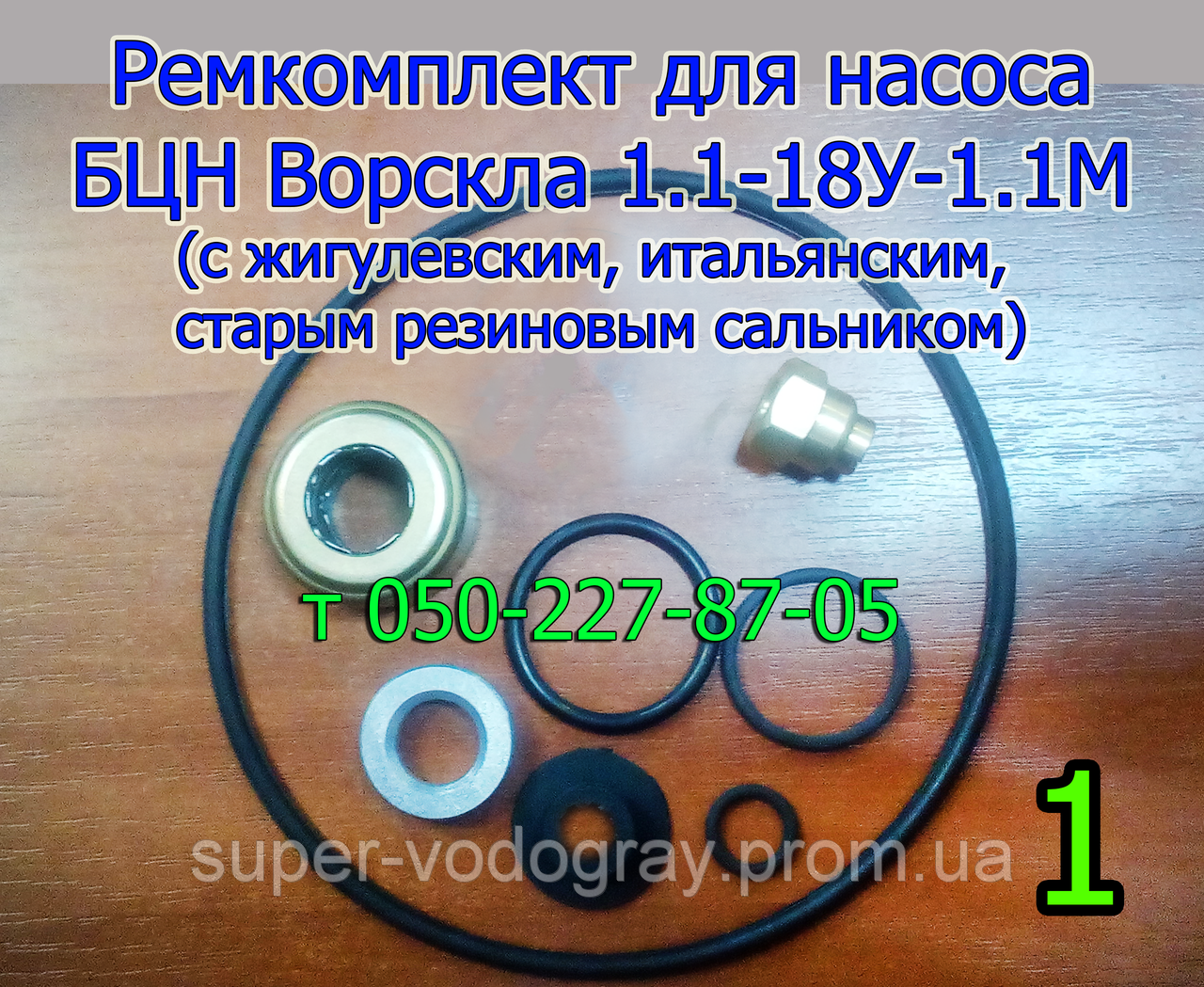 

Ремкомплект для насоса БЦН Ворскла 1.1-18У-1.1М исп.1 (без подшипника)