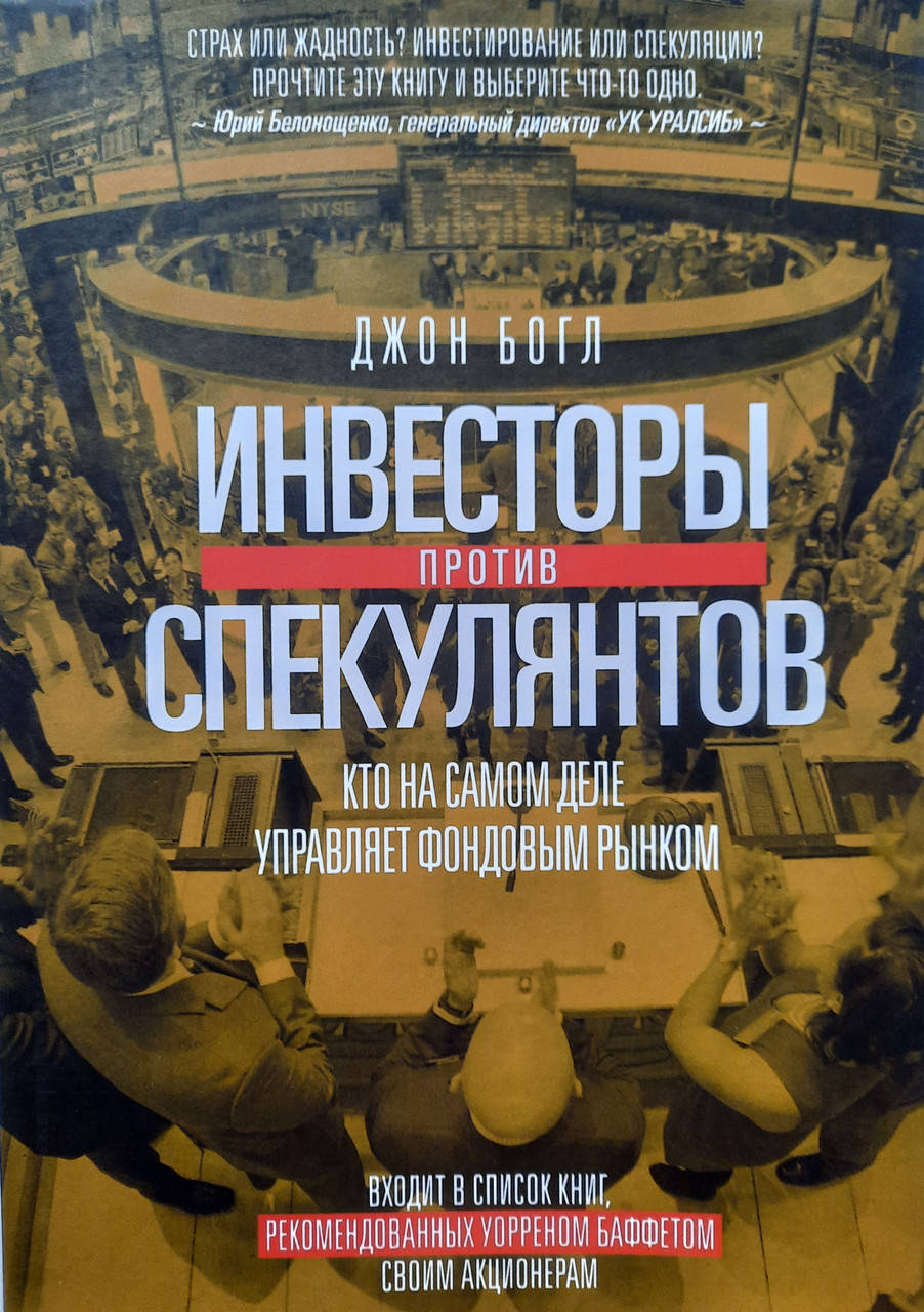 

Инвесторы против спекулянтов. Кто на самом деле управляет фондовым рынком. Джон Богл