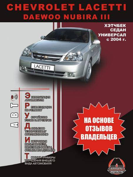 

Книга Chevrolet Lacetti Мануал по ремонту, обслуживанию, эксплуатации