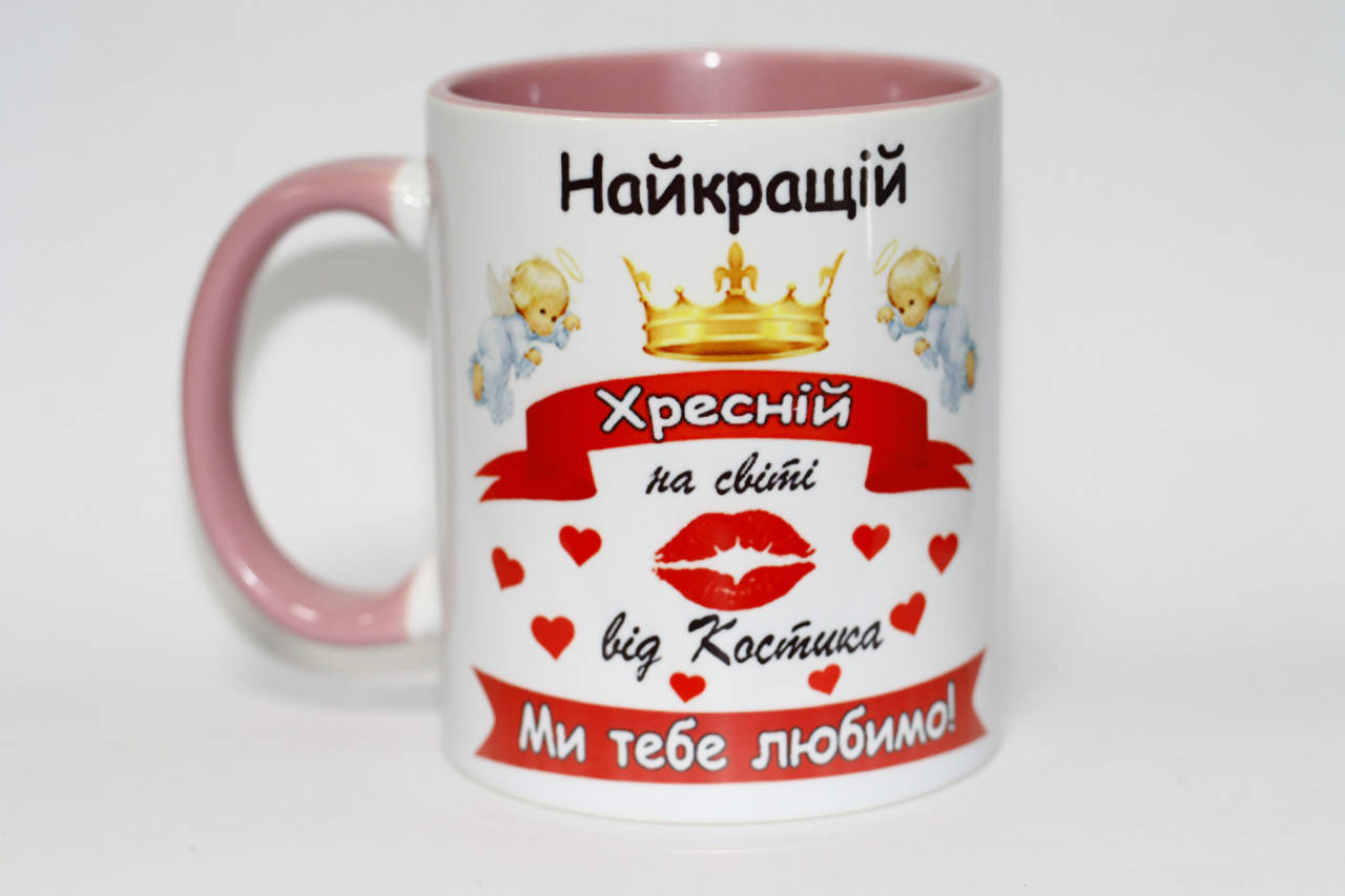 

Кружка для крестной Найкращій хресній с Вашим именем цветная