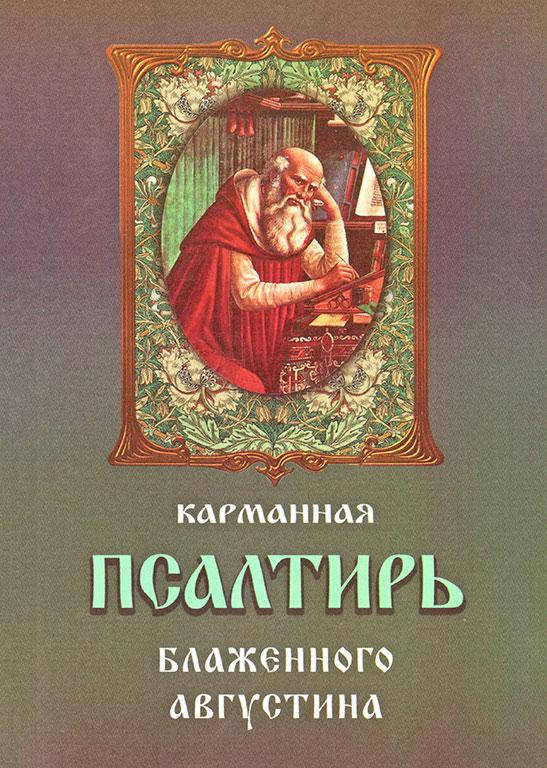 

Карманная псалтирь карманная Блаженного Августина
