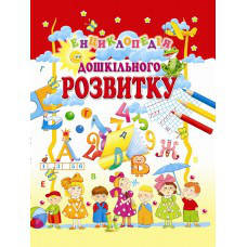 

Енциклопедія дошкільного розвитку