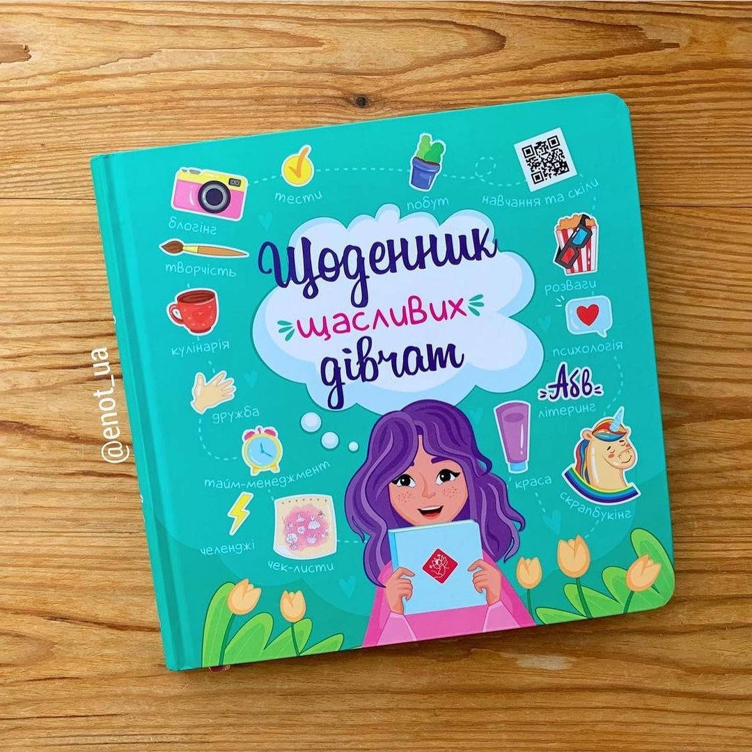 

Щоденник щасливих дівчат