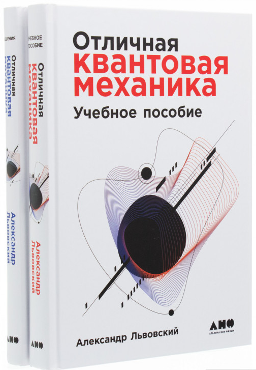 

Книга Отличная квантовая механика. Решение и Учебное пособие. Автор - Александр Львовский (Паблишер)