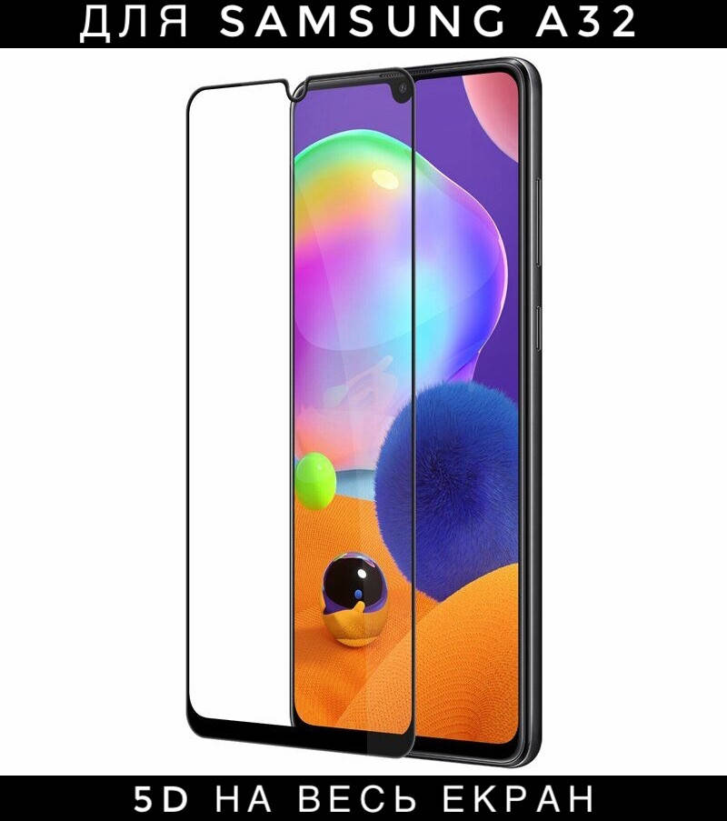 

Защитное 5D стекло для Samsung A32 скло самсунг а 32, Прозрачный
