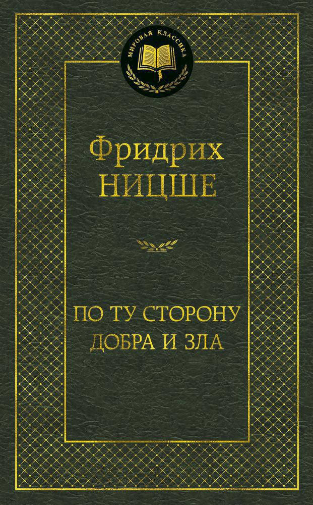 

Фридрих Ницше "По ту сторону добра и зла"