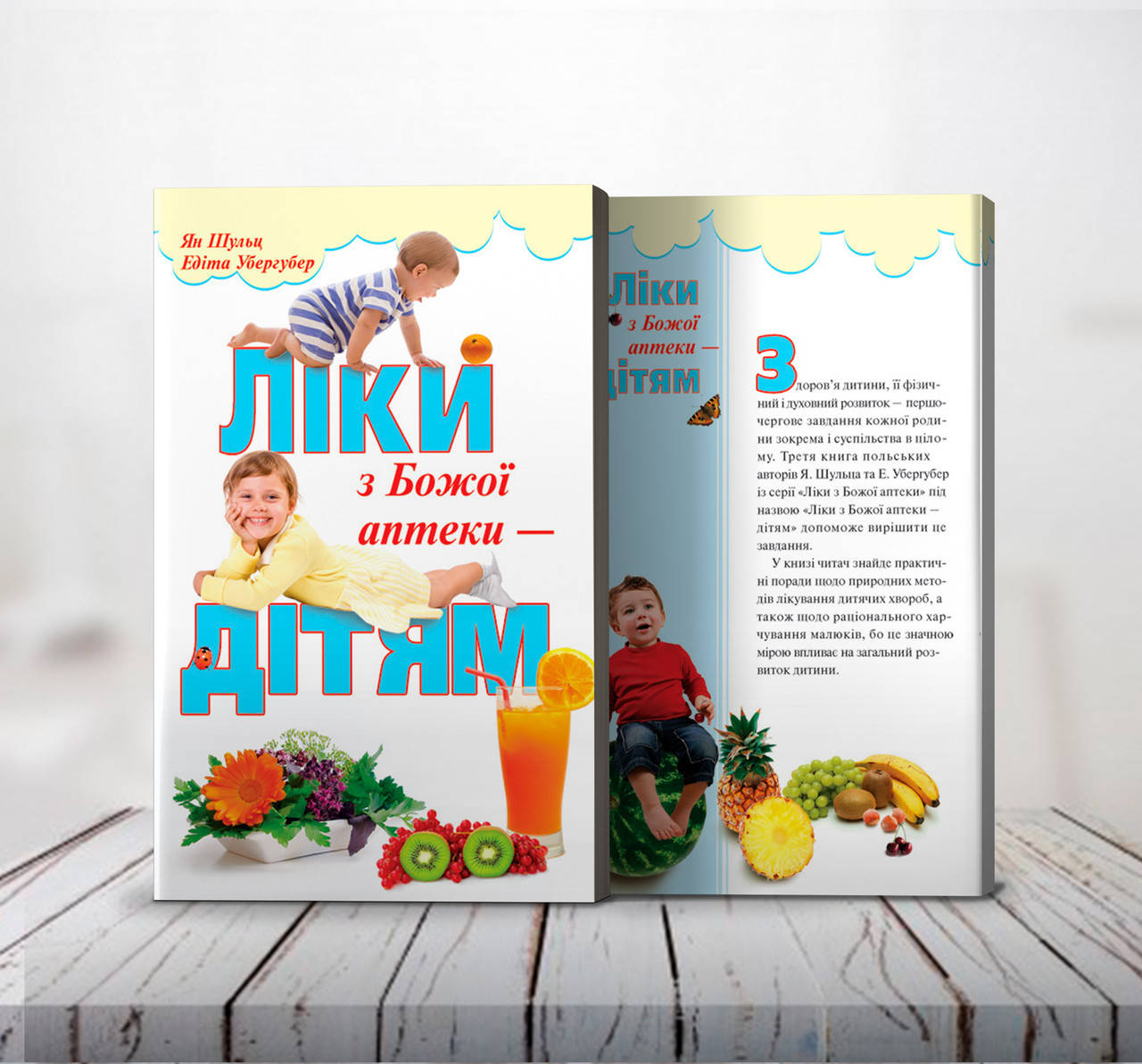 

Ліки з Божої аптеки дітям – Ян Шульц, Едіта Убергубер