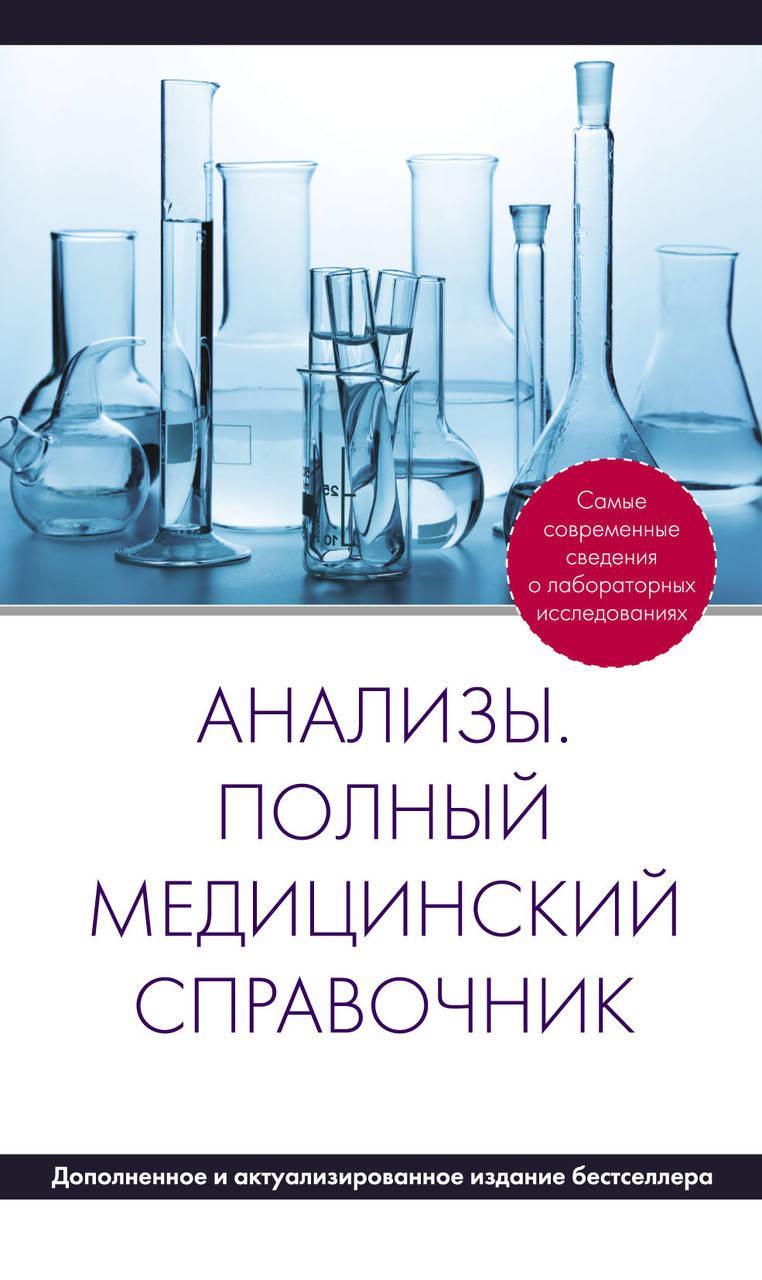 

Анализы. Полный медицинский справочник