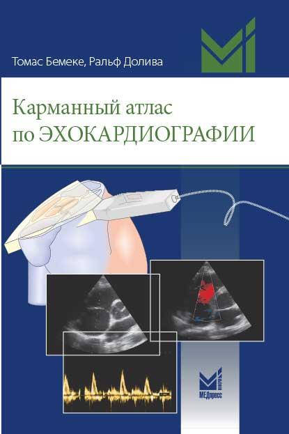 

Бемеке Т., Долива Р. Карманный атлас по эхокардиографии 2019 год
