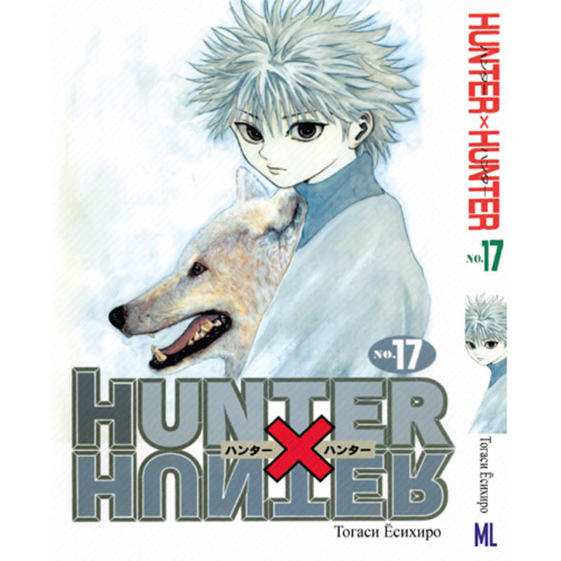 

Манга Охотник х Охотник Том 17 | Hunter x Hunter