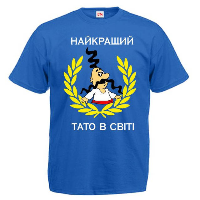 

Футболка "Найкращий тато в світі" Синий, XXXL