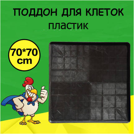 

Поддоны для клеток пластиковые 70*70