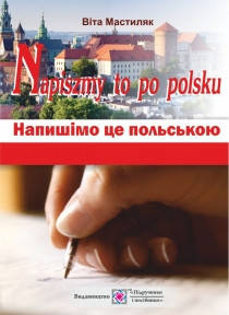 

Napiszmy to po polsku. Напишімо це польською: навчальний посібник