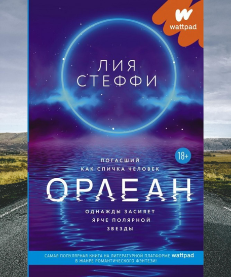 

Книга - Орлеан. Стеффи Лия (Мягкий переплет)