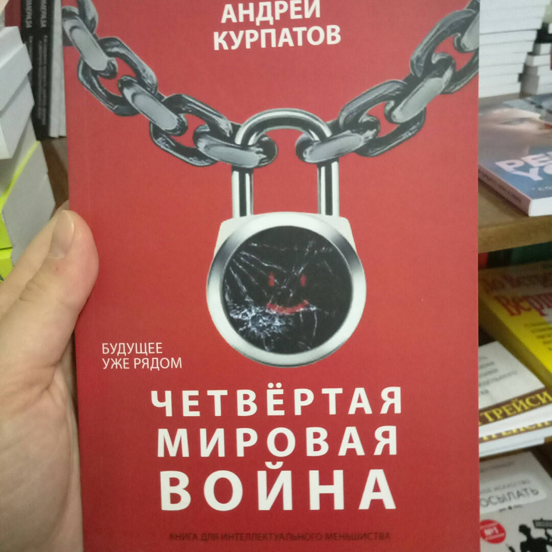 

Курпатов Четвертая мировая война. Будущее уже рядом