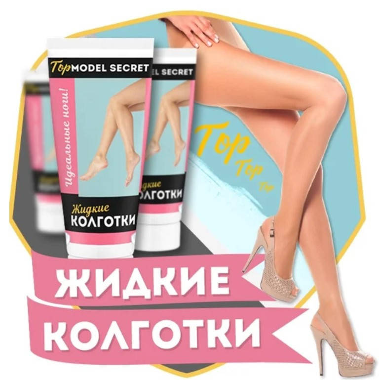 

Жидкие колготки Top Model Secret | Тонирующее средство для ног