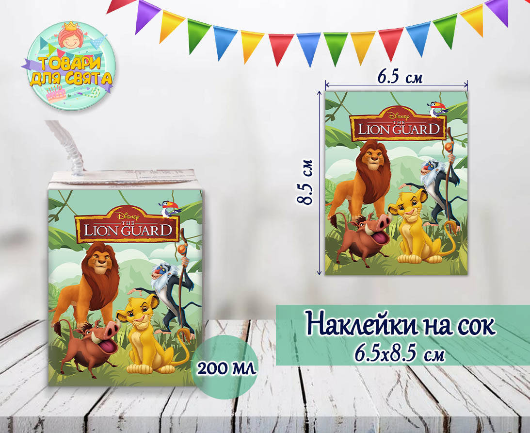 

Наклейки Король Лев тематические на сок (8,5*6,5см) малотиражные издания-