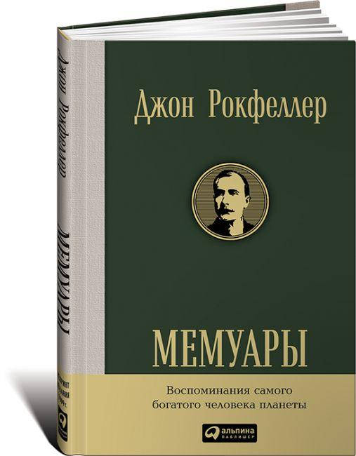 

Книга Джон Рокфеллер. Мемуары. Автор - Дэвид Рокфеллер