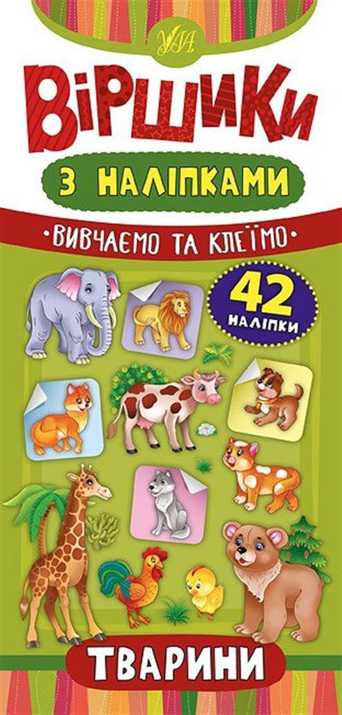 

РОЗПРОДАЖ! Віршики з наліпками ~ Тварини ( Сікора Ю.О.), Видавництво УЛА