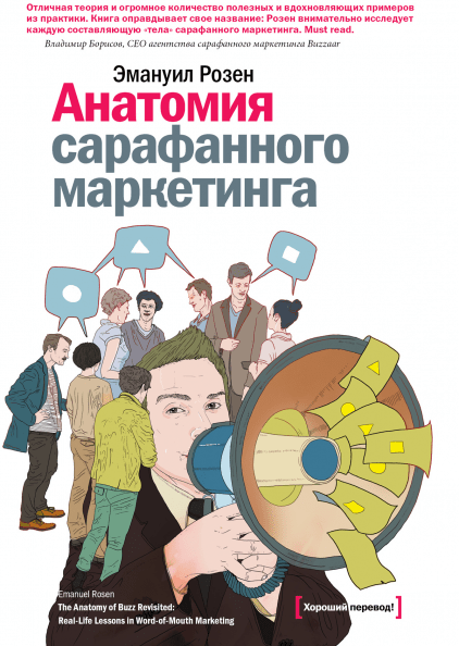 

Анатомия сарафанного маркетинга