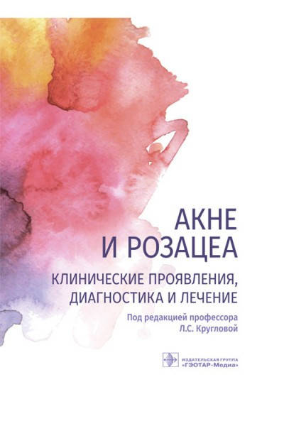

Акне и розацеа. Клинические проявления, диагностика и лечение Л.С. Круглова