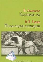 

Норман Малкольм СОСТОЯНИЕ СНА НОВАЯ МОДЕЛЬ СНОВИДЕНИЯ АКАДЕМИЯ