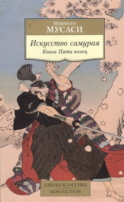 

Искусство самурая. Книга Пяти колец. Мусаси М