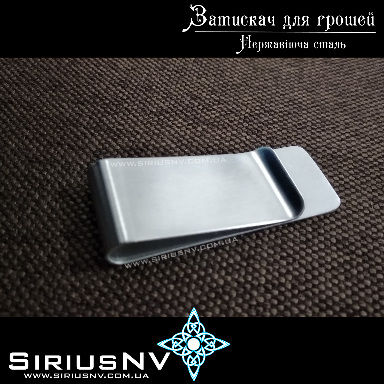 

Затискач для грошей з нержавіючої сталі