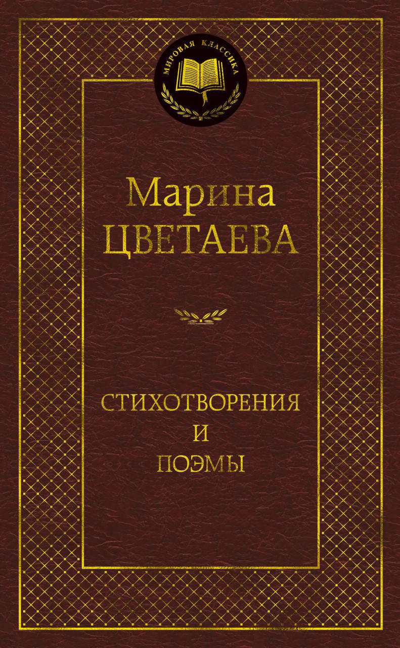 

Книга Стихотворения и поэмы. Мировая классика. Автор - Марина Цветаева (АЗБУКА)