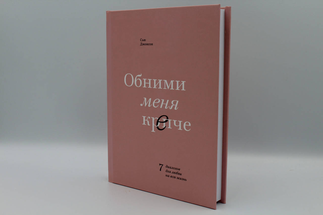 

Обними меня крепче.7 диалогов для любви на всю жизнь (ТВ)